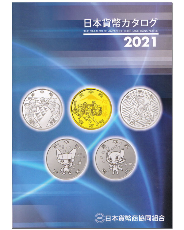 日本貨幣カタログ2021年版