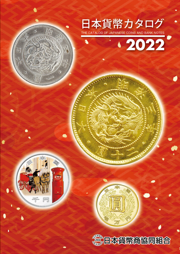 2022年版　日本貨幣カタログ