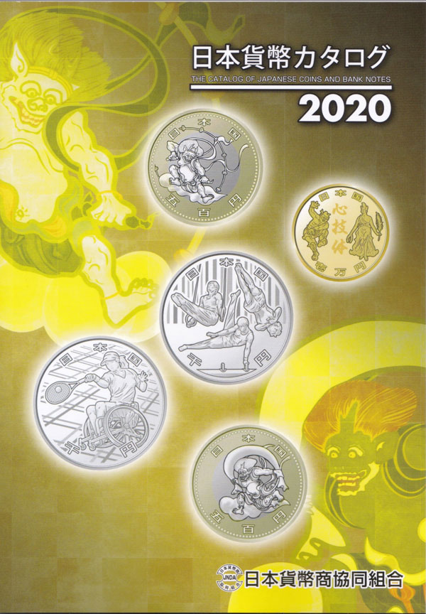 2020年版日本貨幣カタログ