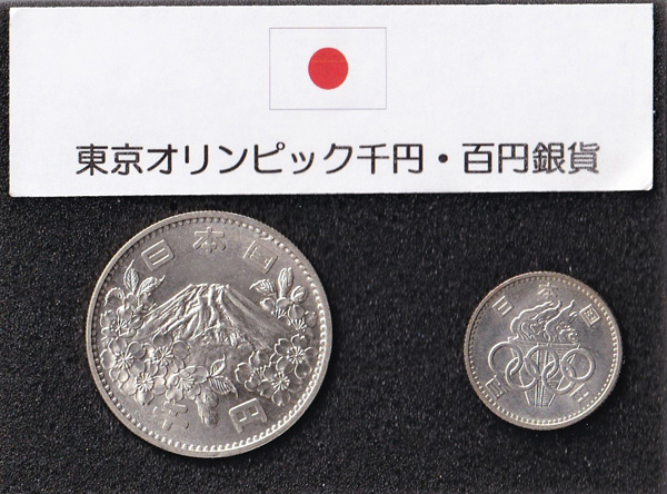 東京オリンピック千円・百円銀貨