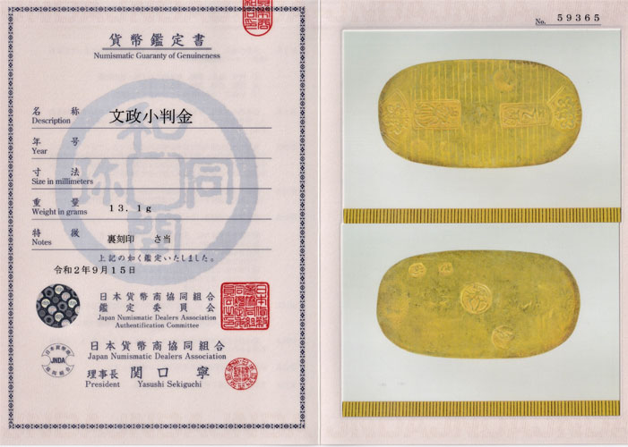 文政小判 鑑定書