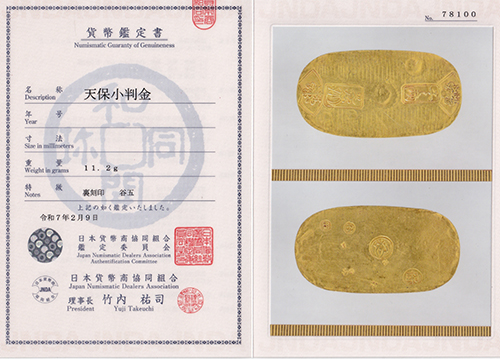 天保小判鑑定書