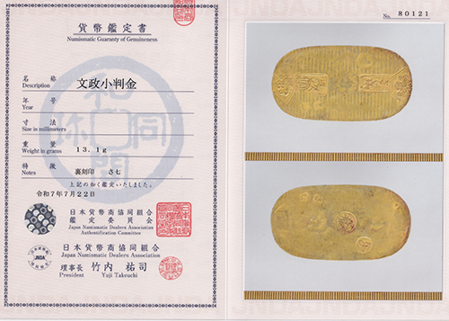 文政小判鑑定書