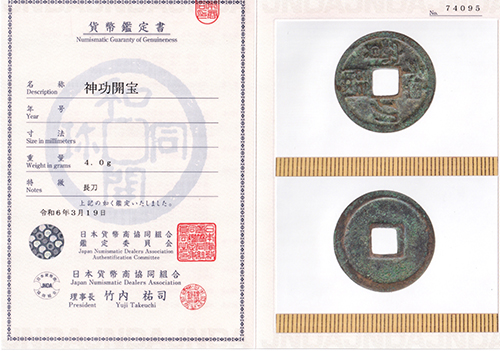 神功開宝鑑定書