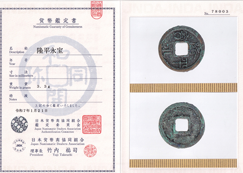 隆平永宝鑑定書